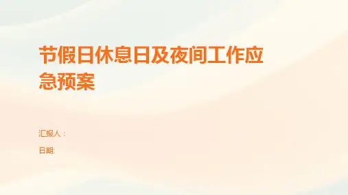 节假日休息日及夜间工作应急预案