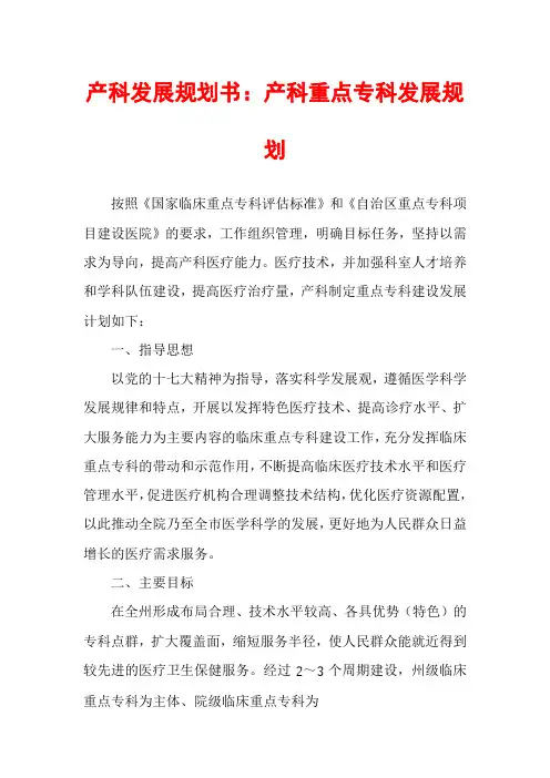 产科发展规划书：产科重点专科发展规划
