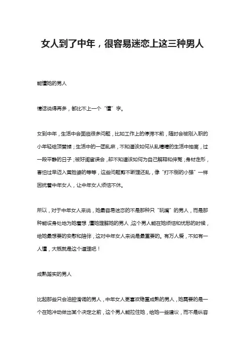 女人到了中年,很容易迷恋上这三种男人