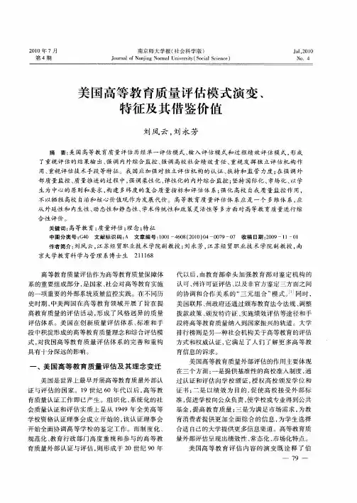 美国高等教育质量评估模式演变、特征及其借鉴价值