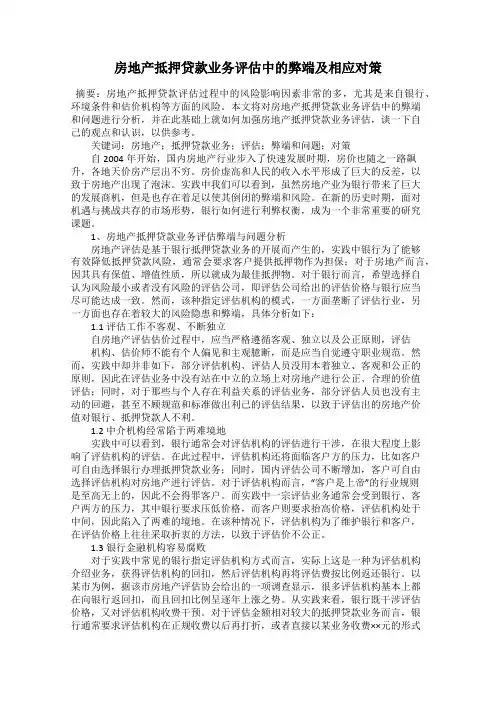 房地产抵押贷款业务评估中的弊端及相应对策