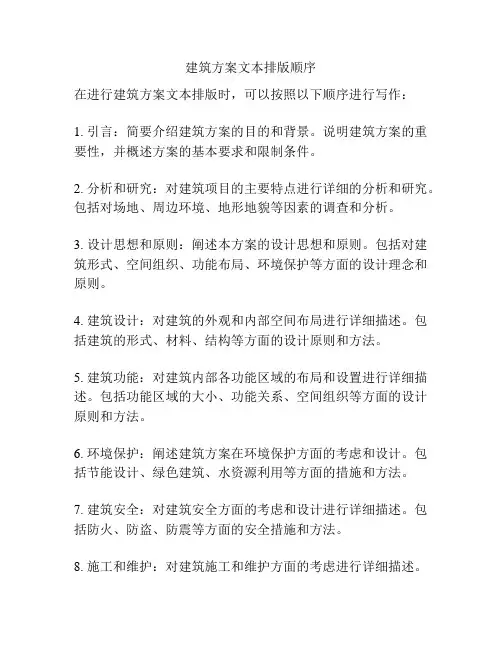 建筑方案文本排版顺序