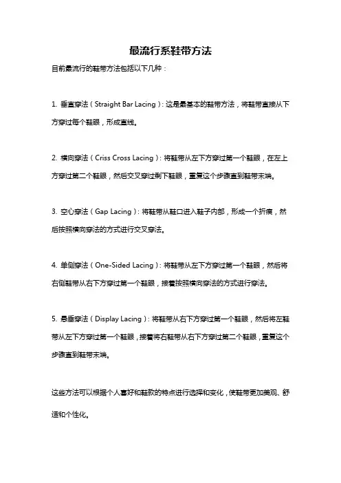 最流行系鞋带方法