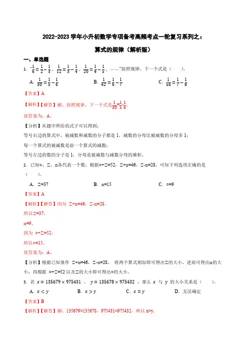 2022-2023学年小升初数学专项备考高频考点一轮复习系列之：算式的规律(解析版)