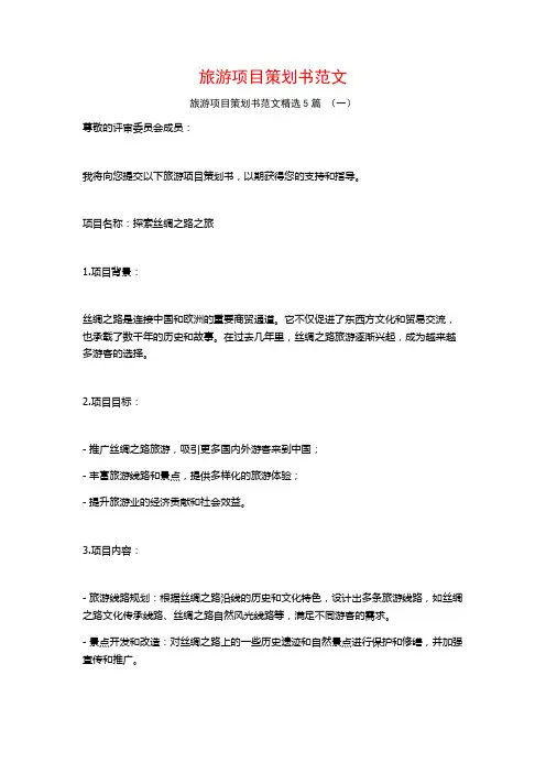 旅游项目策划书范文5篇