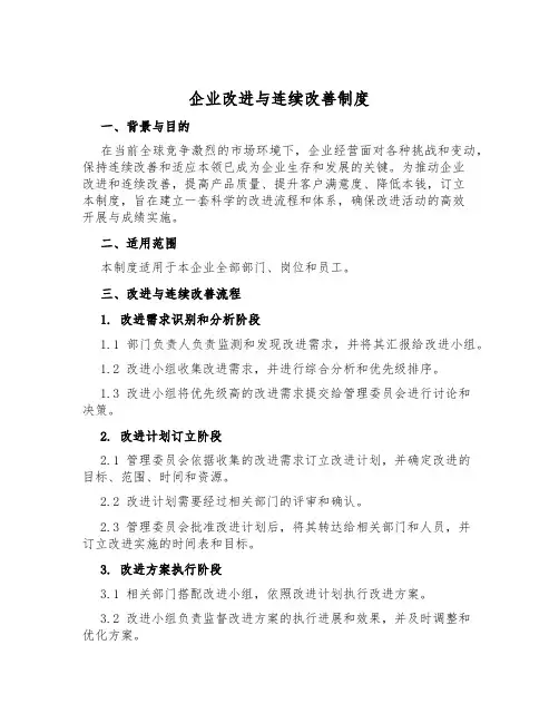企业改进与持续改善制度
