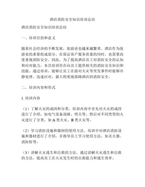 酒店消防安全知识培训总结