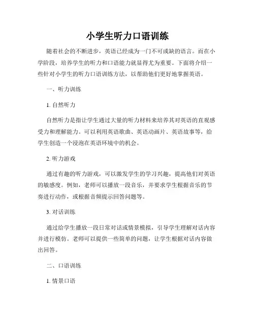 小学生听力口语训练