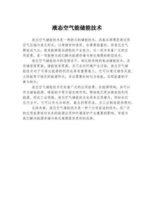 液态空气能储能技术