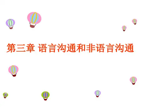 第3章 语言沟通与非语言沟通课件-文档资料