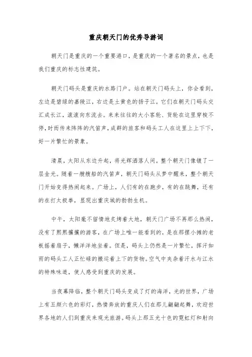 重庆朝天门的优秀导游词（2篇）
