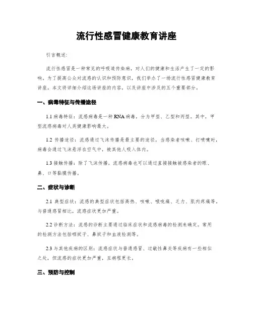流行性感冒健康教育讲座