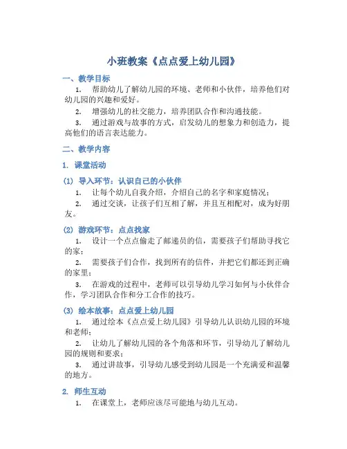 小班教案《点点爱上幼儿园》含反思