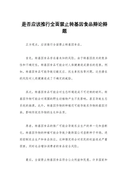 是否应该推行全面禁止转基因食品辩论辩题