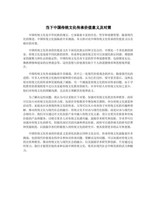 当下中国传统文化传承价值意义及对策