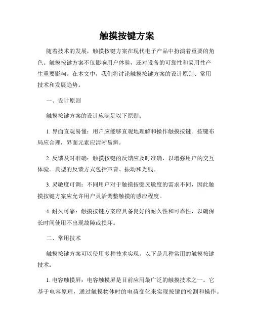 触摸按键方案