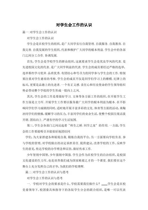 对学生会工作的认识