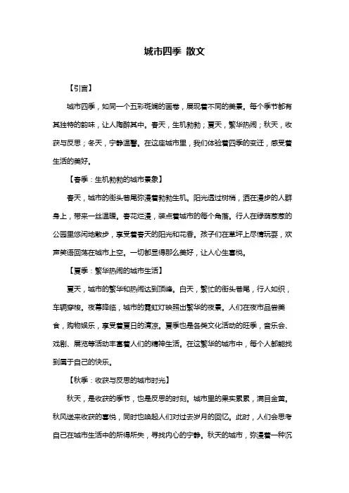 城市四季 散文