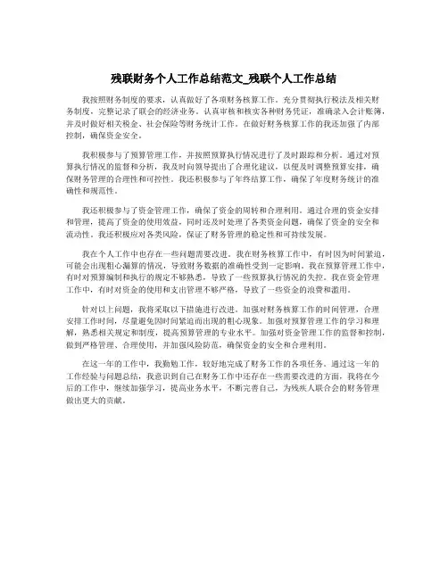 残联财务个人工作总结范文_残联个人工作总结