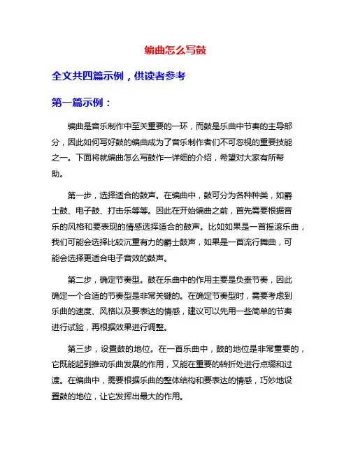 编曲怎么写鼓