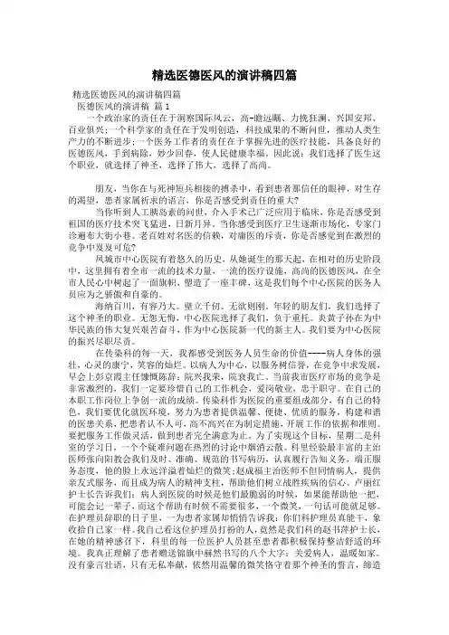 精选医德医风的演讲稿四篇