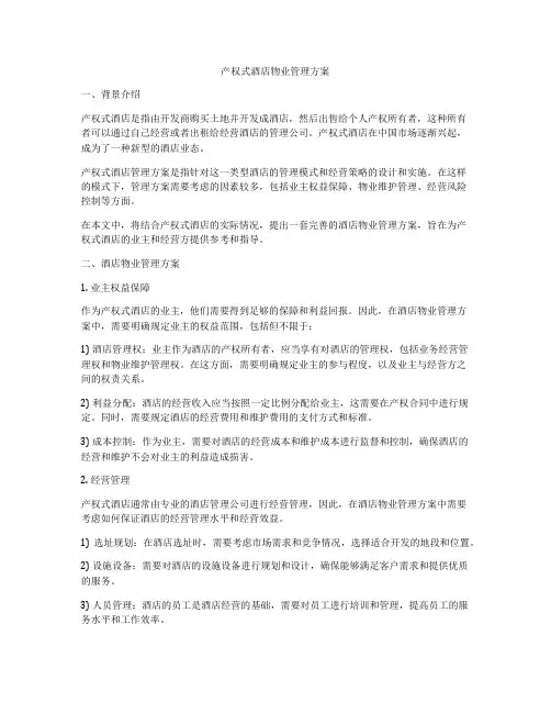 产权式酒店物业管理方案