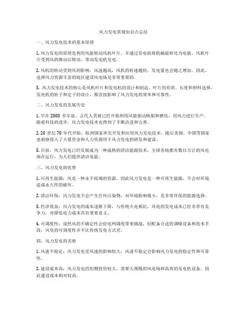 风力发电常规知识点总结
