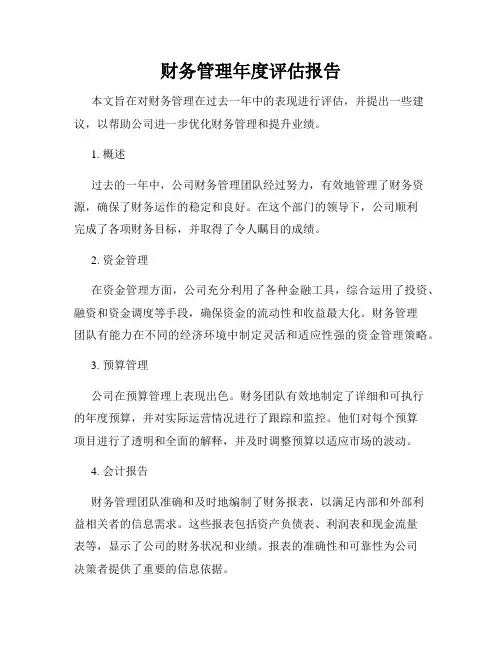 财务管理年度评估报告