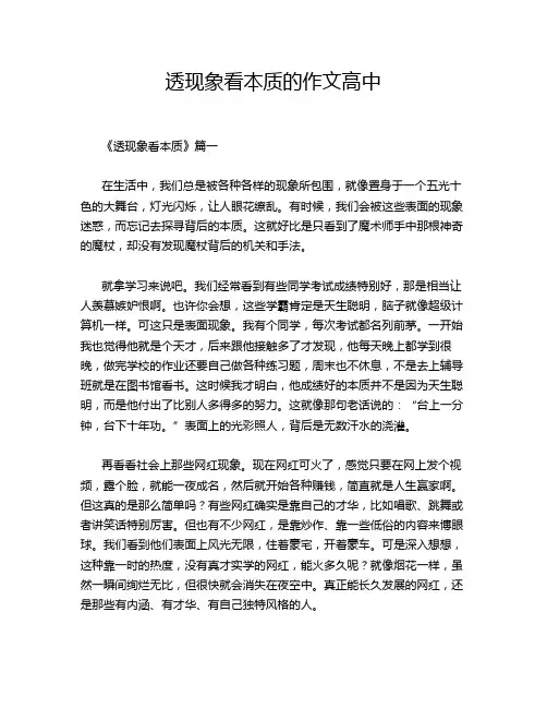透现象看本质的作文高中