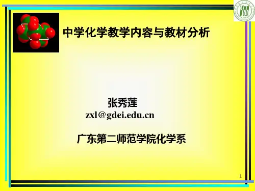 中学化学教学内容与教材分析