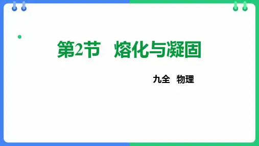 沪科版九年级物理上册《熔化与凝固》温度与物态变化PPT优质课件
