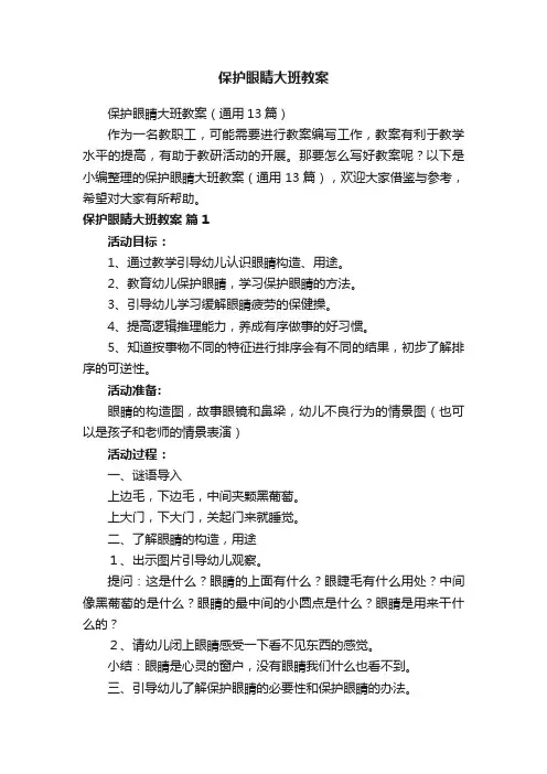 保护眼睛大班教案（通用13篇）
