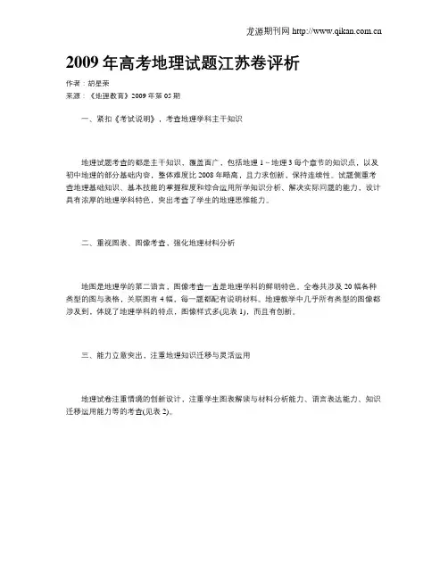 2009年高考地理试题江苏卷评析