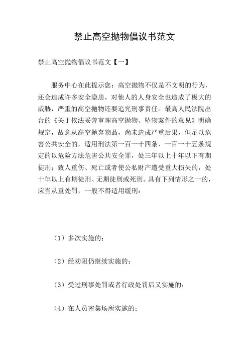 禁止高空抛物倡议书范文