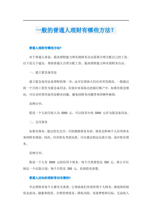 一般的普通人理财有哪些方法？