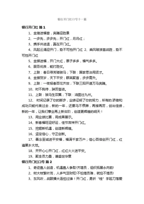 银行开门红口号十一篇