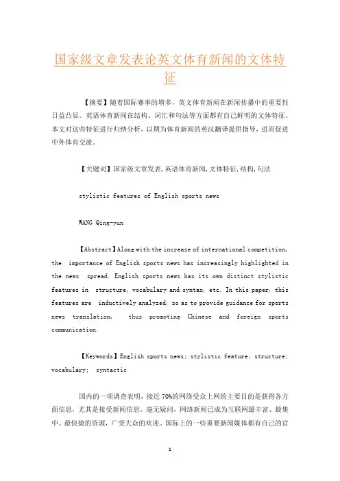 国家级文章发表论英文体育新闻的文体特征