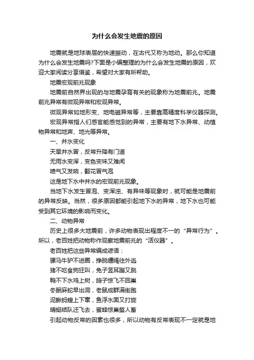 为什么会发生地震的原因