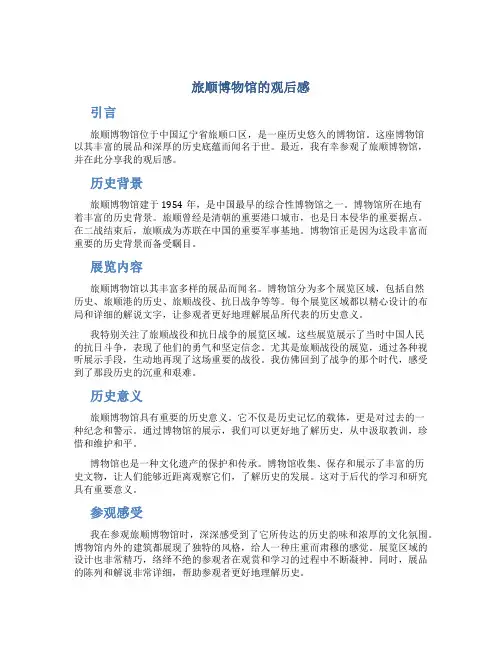 旅顺博物馆的观后感