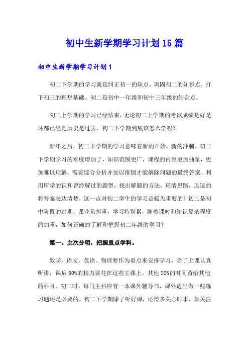 初中生新学期学习计划15篇