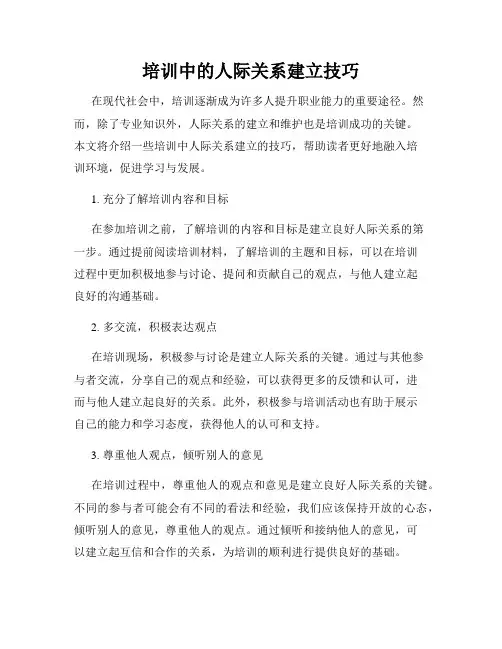培训中的人际关系建立技巧