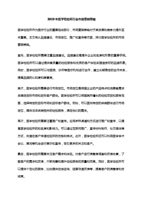 2023年医学检验所行业市场营销策略