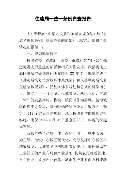 住建局一法一条例自查报告