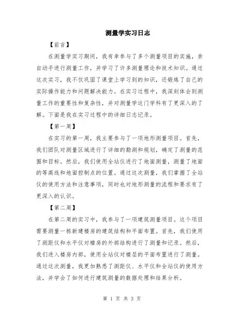 测量学实习日志