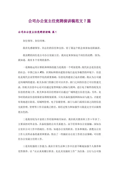 公司办公室主任竞聘演讲稿范文7篇