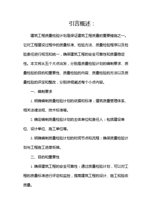 建筑工程质量检验计划