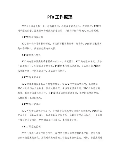 PTC工作原理