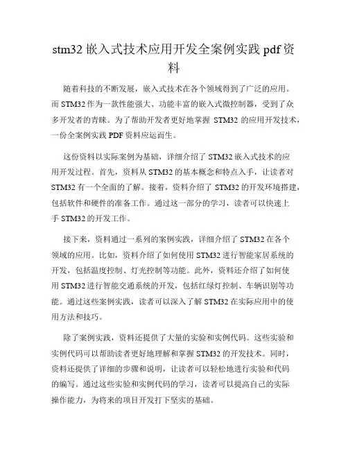 stm32嵌入式技术应用开发全案例实践pdf资料