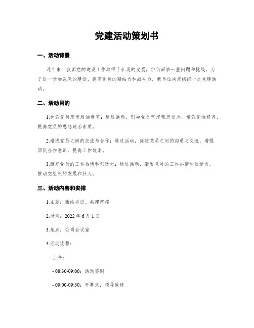 党建活动策划书