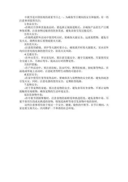 中秋节前安全注意事项